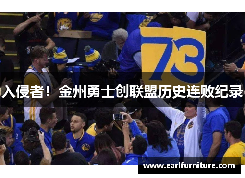 入侵者！金州勇士创联盟历史连败纪录