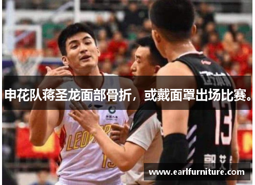 申花队蒋圣龙面部骨折，或戴面罩出场比赛。