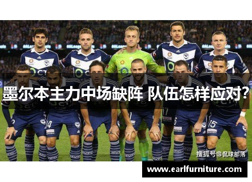 墨尔本主力中场缺阵 队伍怎样应对？