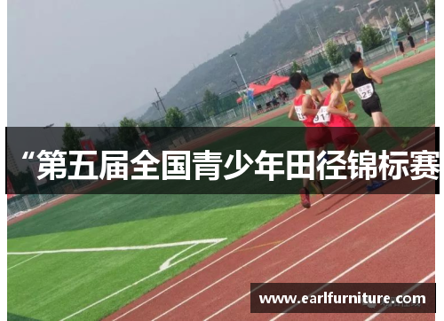“第五届全国青少年田径锦标赛”