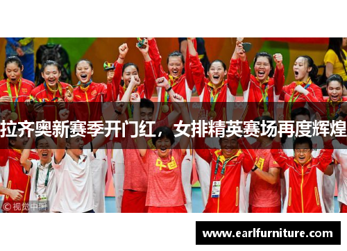 拉齐奥新赛季开门红，女排精英赛场再度辉煌