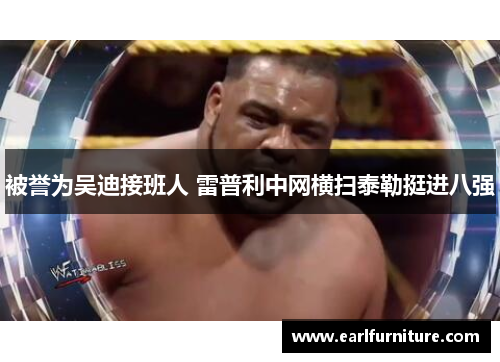 被誉为吴迪接班人 雷普利中网横扫泰勒挺进八强
