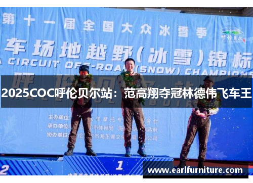 2025COC呼伦贝尔站：范高翔夺冠林德伟飞车王
