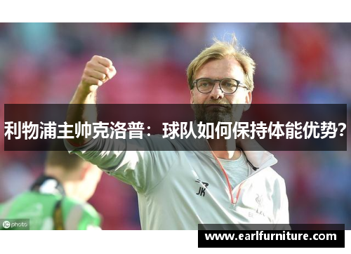 利物浦主帅克洛普：球队如何保持体能优势？