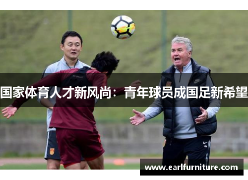 国家体育人才新风尚：青年球员成国足新希望