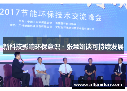 新科技影响环保意识 - 张慧娟谈可持续发展
