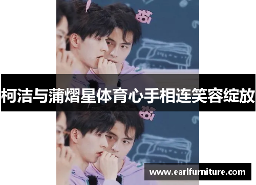 柯洁与蒲熠星体育心手相连笑容绽放