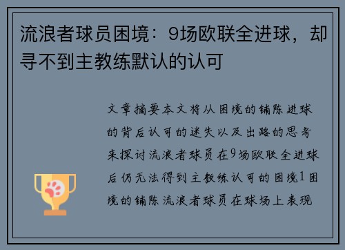 流浪者球员困境：9场欧联全进球，却寻不到主教练默认的认可