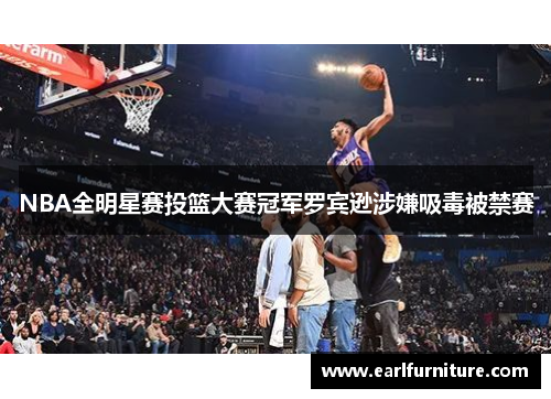 NBA全明星赛投篮大赛冠军罗宾逊涉嫌吸毒被禁赛