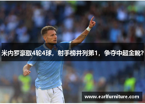 米内罗豪取4轮4球，射手榜并列第1，争夺中超金靴？