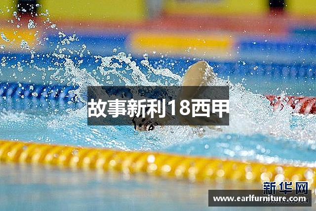 故事新利18西甲