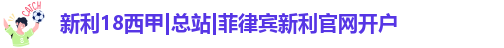 新利18西甲